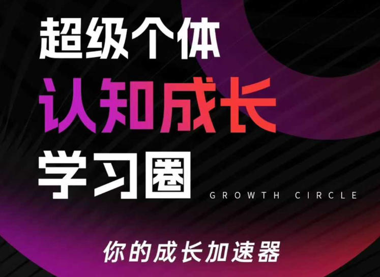 超级个体认知成长学习圈，你的成长加速器，用认知破局，用行动变现(更新)-weichuangqy