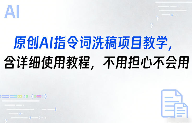 原创AI指令词洗稿项目教学，含详细使用教程，不用担心不会用-weichuangqy