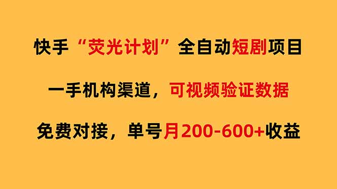 快手荧光短剧，全自动代发，免费项目单号月200-600收益-weichuangqy