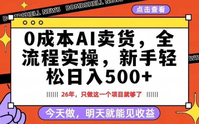0成本AI卖货，每天十几分钟，新手轻松日入500+，隔天就能见收益【揭秘】-weichuangqy