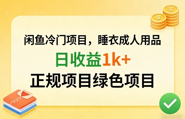 闲鱼冷门项目，情趣内衣成人用品，日收益1k+，正规项目绿色项目-weichuangqy