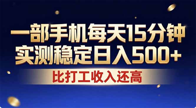 26年搞钱新方向！每天十几分钟手机操作，稳定日入500+，长期可做-weichuangqy