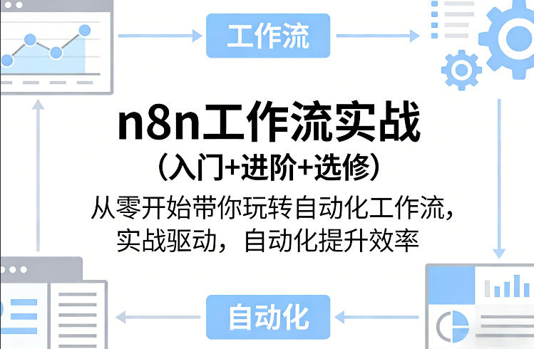 n8n工作流实战(入门+进阶+选修)从零开始带你玩转自动化工作流，实战驱动，自动化提升效率-weichuangqy