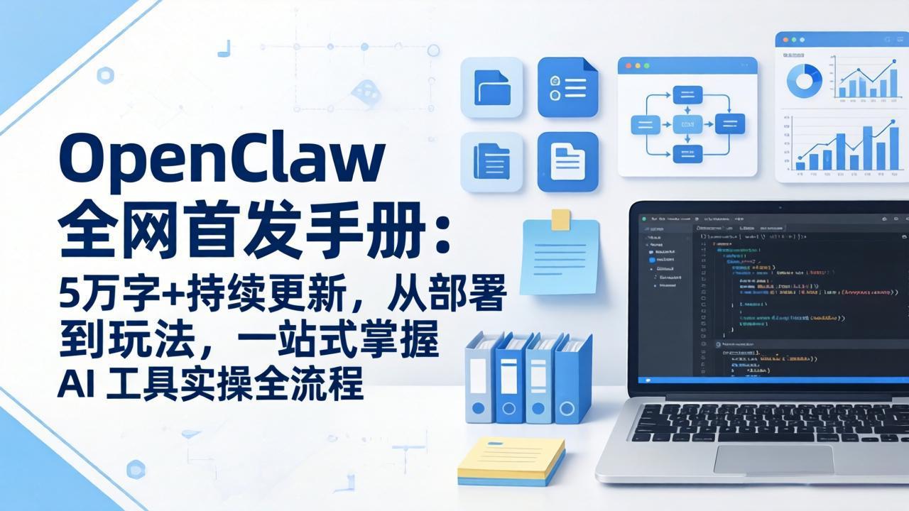 OpenClaw 全网首发手册：5万字+持续更新，从部署到玩法，一站式掌握 AI 工具实操全流程-weichuangqy