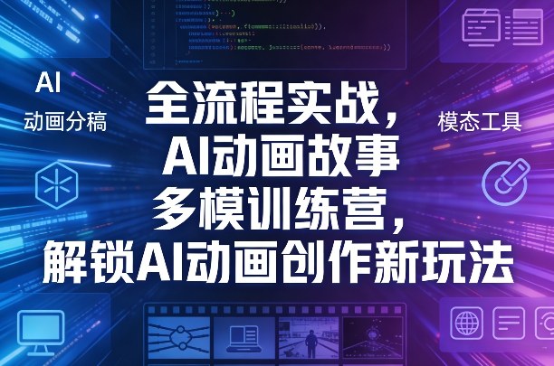 全流程实战，AI动画故事多模训练营，解锁AI动画创作新玩法-weichuangqy