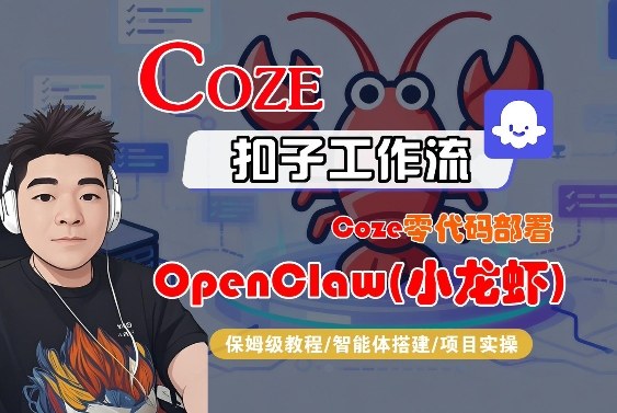 Coze零代码部署OpenClaw(小龙虾)，全流程保姆级教学-weichuangqy