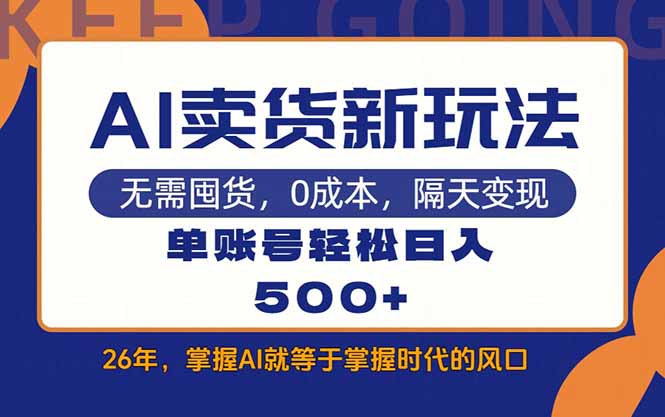 AI卖货最新教学，每天十几分钟，单账号轻松日入500+-weichuangqy