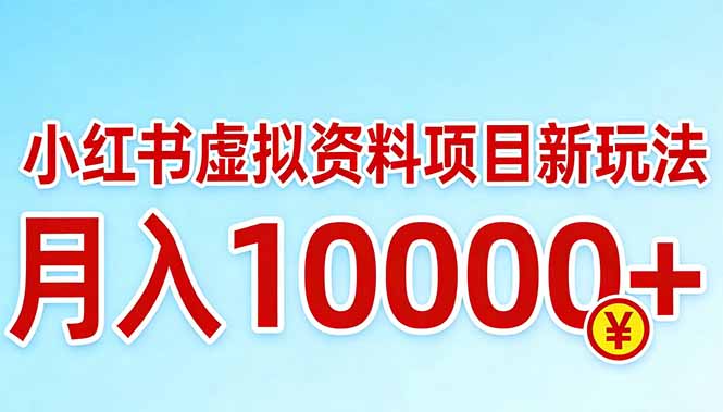 小红书虚拟资料项目最新玩法，月入10000＋-weichuangqy