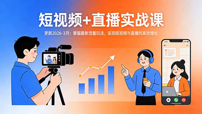 短视频+直播实战课-更新2026-3月：掌握最新流量玩法，实现短视频与直播的高效增长-weichuangqy