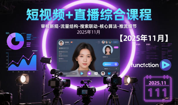 短视频+直播综合课程，审核新规-流量结构-搜索联动-核心算法-推流细节【更新3月】-weichuangqy