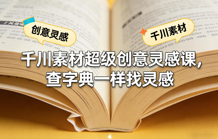 千川素材超级创意灵感课，查字典一样找灵感-weichuangqy