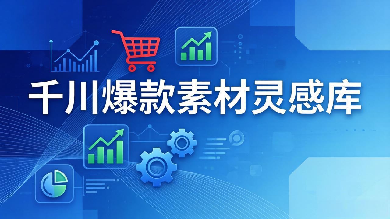 千川爆款素材灵感库：16种产品属性+10种素材类型+三大主题句式，像查字典一样找灵感-weichuangqy