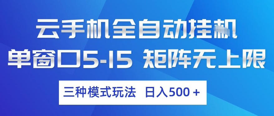 云手机全自动挂G，单窗口5-15，矩阵无上限，三种模式玩法，日入5张+【揭秘】-weichuangqy