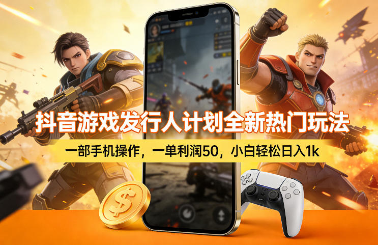 抖音游戏发行人计划全新热门玩法，一部手机操作，一单利润50，小白轻松日入1k【揭秘】-weichuangqy