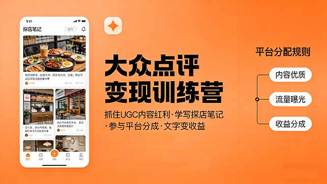 大众点评变现训练营：抓住UGC内容红利，学写探店笔记，参与平台分成，让文字直接变收益-weichuangqy