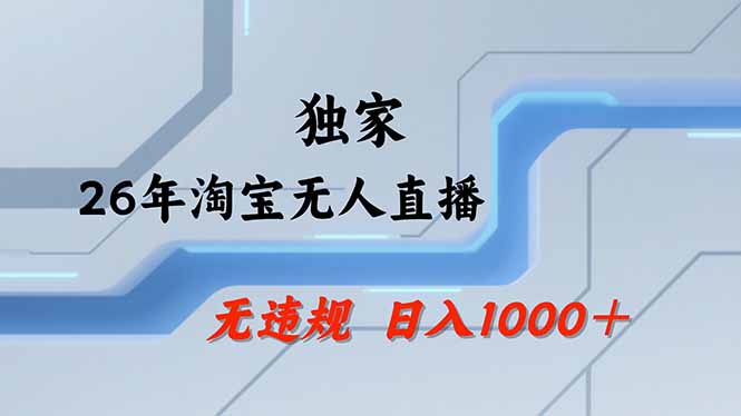 淘宝无人直播，不违规不封号，直播25小时卖17万，全年旺季！可批量矩阵-weichuangqy