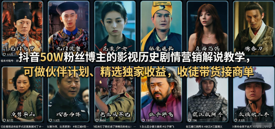 抖音50W粉丝博主的影视历史剧情营销解说教学，可做伙伴计划、精选独家收益，收徒带货接商单-weichuangqy