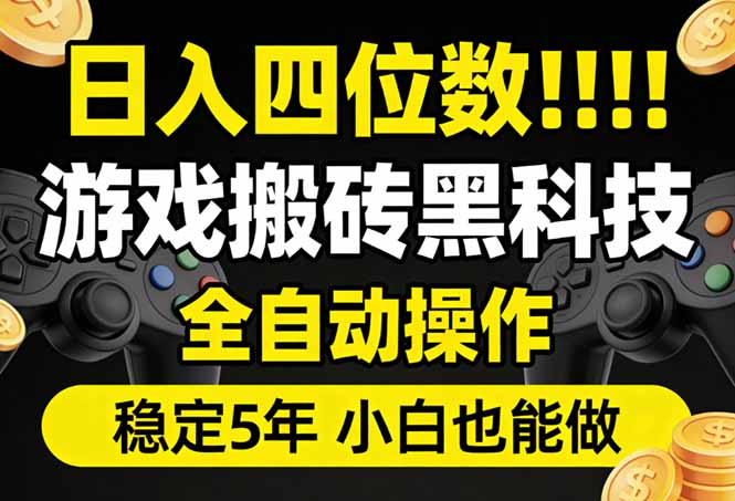 日入四位数！游戏搬砖黑科技全自动操作，一键抢货稳定5年多，小白也能做，手把手带-weichuangqy
