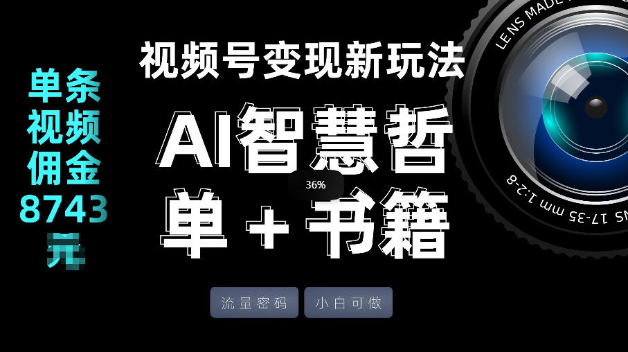 视频号流量密码，变现新玩法-AI智慧哲单＋书单，单条视频佣金8743米-weichuangqy