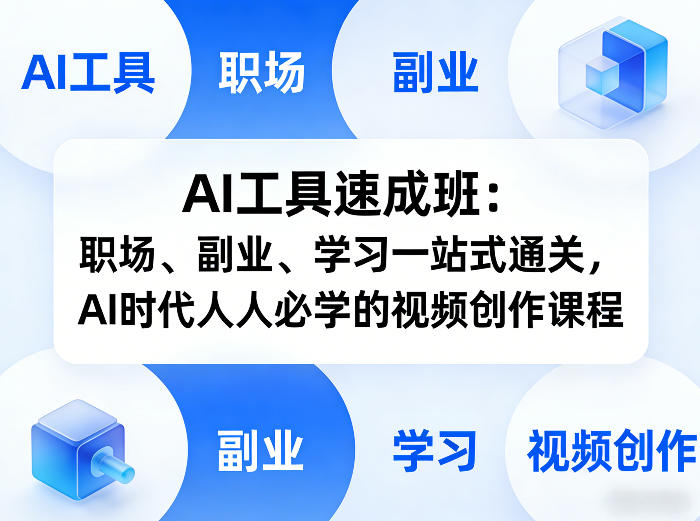AI工具速成班：职场、副业、学习一站式通关，AI时代人人必学的视频创作课程-weichuangqy