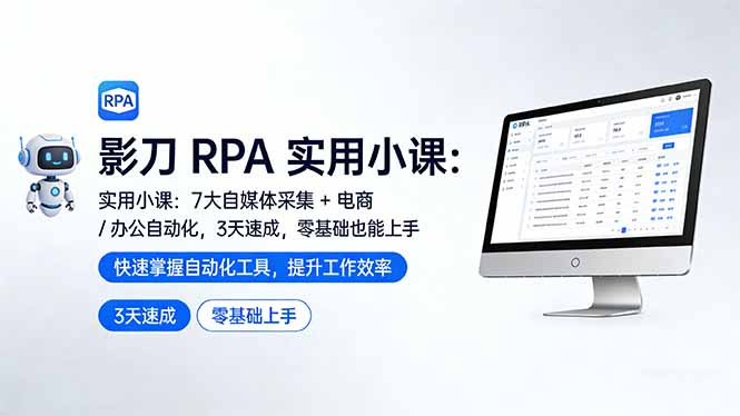 影刀 RPA 实用小课：7 大自媒体采集 + 电商 / 办公自动化，3 天速成，零基础也能上手-weichuangqy