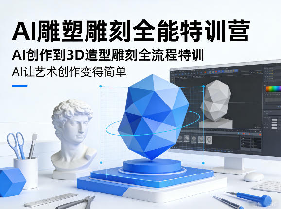 AI雕塑雕刻全能特训营，AI创作到3D造型雕刻全流程特训，AI让艺术创作变得简单-weichuangqy