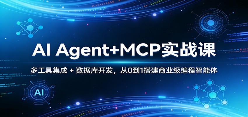 AI Agent+MCP实战课：多工具集成 + 数据库开发，从0到1搭建商业级编程智能体-weichuangqy