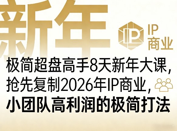 极简超盘高手8天新年大课(26年3月4-13日)，抢先复制2026年IP商业，小团队高利润的极简打法-weichuangqy