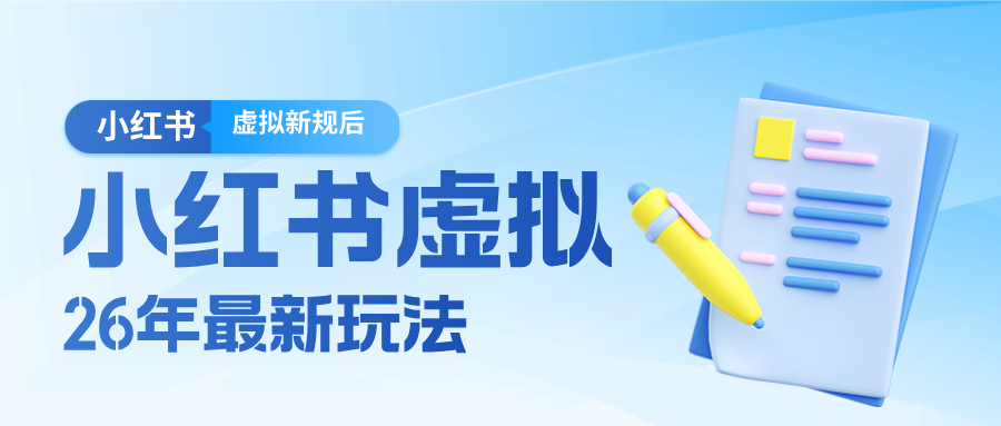 26小红书虚拟新规落地后新玩法，把握新风向轻松日入600＋-weichuangqy