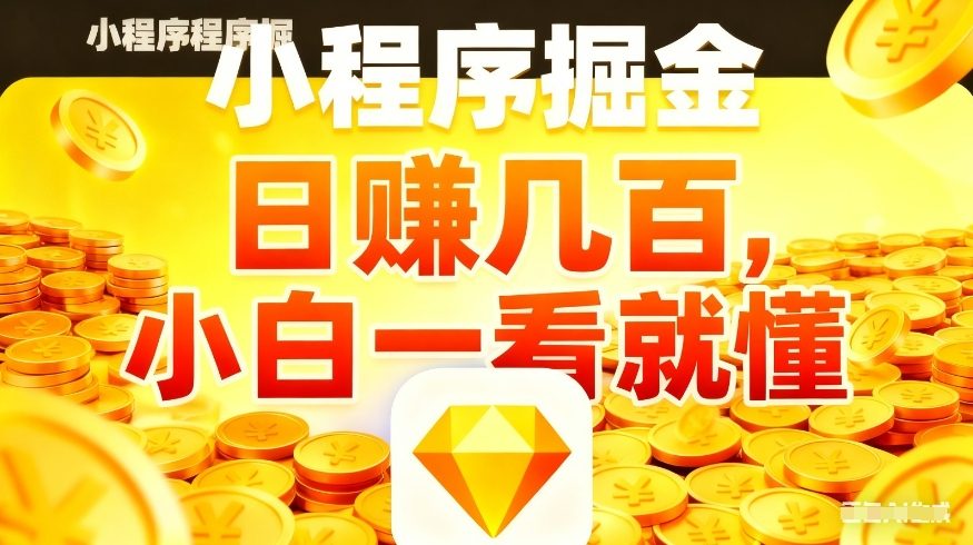 微信小程序掘金项目，不用复杂操作，5分钟就能学会上手操作，日入几张【揭秘】-weichuangqy