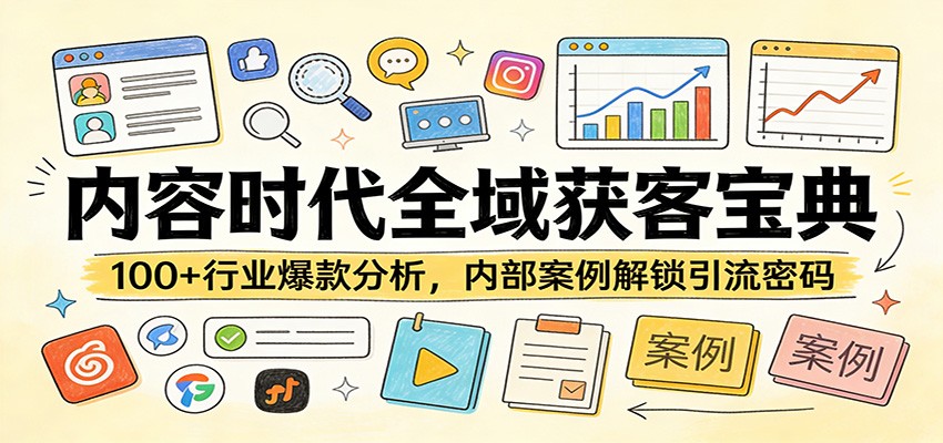 内容时代全域获客宝典：100+行业爆款分析，内部案例解锁引流密码-weichuangqy
