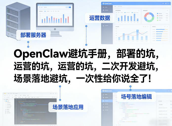 OpenClaw小龙虾避坑手册，部署的坑，运营的坑，二次开发避坑，场景落地避坑，一次性给你说全了！-weichuangqy