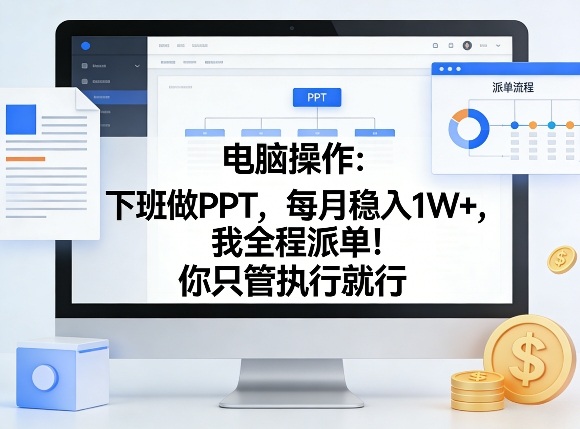 电脑操作：下班做PPT，每月稳入1W+，我全程派单！你只管执行就行【揭秘】-weichuangqy