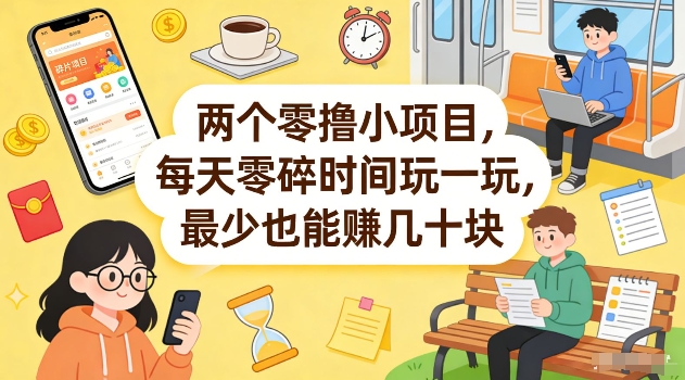 两个零撸小项目，每天零碎时间玩一玩，最少也能賺几十米【揭秘】-weichuangqy
