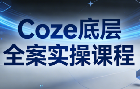 华仔·Coze底层全案实操课程(更新)-weichuangqy