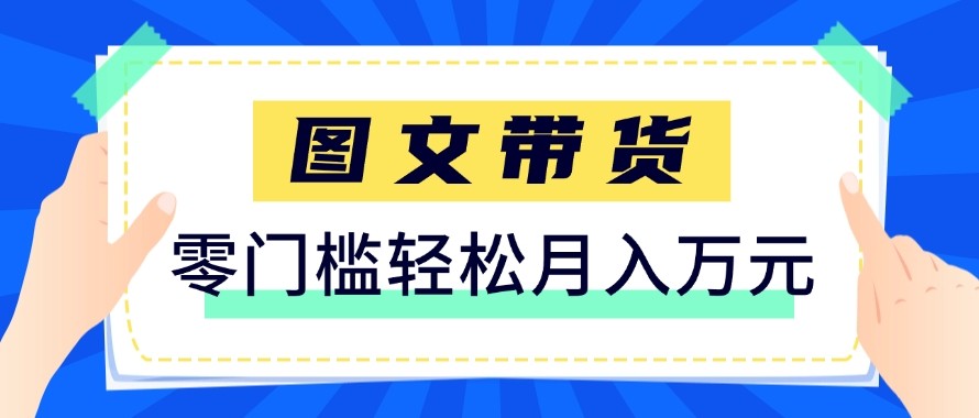 2026新手也能操作的带货玩法，用这个方法零门槛，轻松月入10000+-weichuangqy