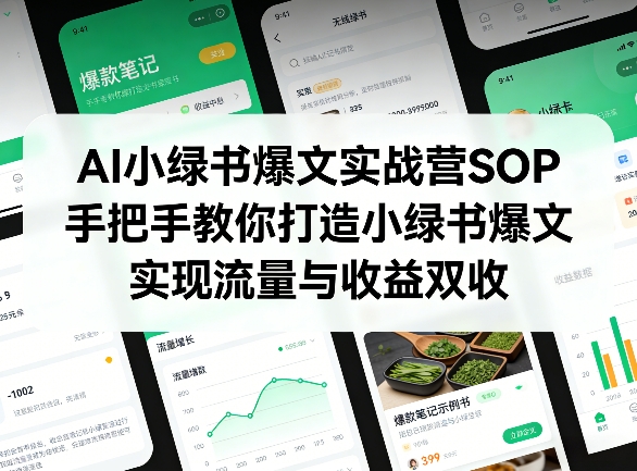 AI小绿书爆文实战营SOP，手把手教你打造小绿书爆文，实现流量与收益双收-weichuangqy