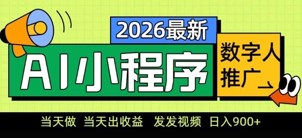 2026最新AI数字人小程序推广项目，当天做当天出收益，发发视频，日入9张【揭秘】-weichuangqy