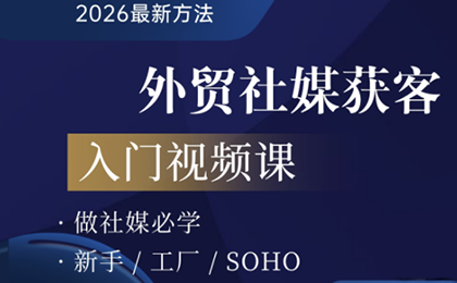 2026外贸社媒获客入门课-weichuangqy