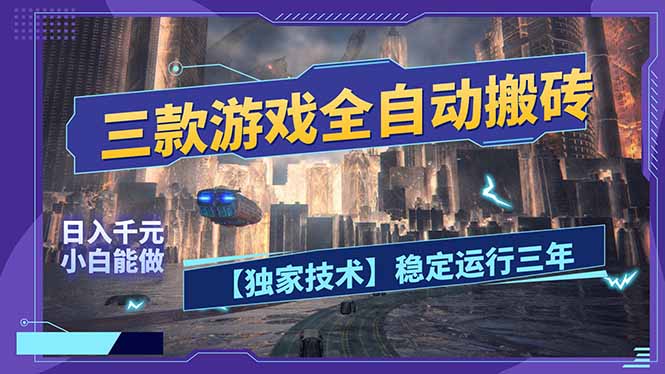 三款可全自动搬砖的游戏，日入千元，稳定运行三年，小白也能做！-weichuangqy