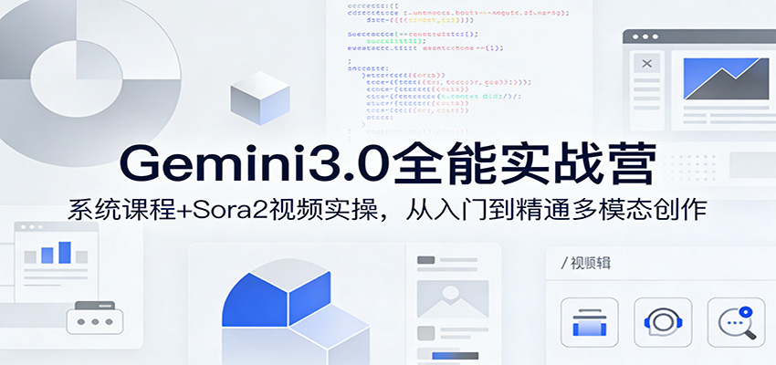 Gemini3.0实战系统课，Sora2视频实操，从入门到精通多模态创作-weichuangqy