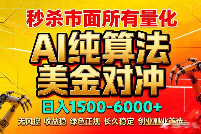 2026全网首发黑马项目，AI美金算法对冲，日入2000-6000+，稳定长效0风险，彻底告别996死工资-weichuangqy