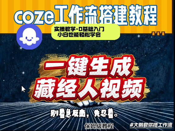 通过Coze工作流制作《藏经人》短视频，两分钟制作完成，从0到1演示搭建过程-weichuangqy