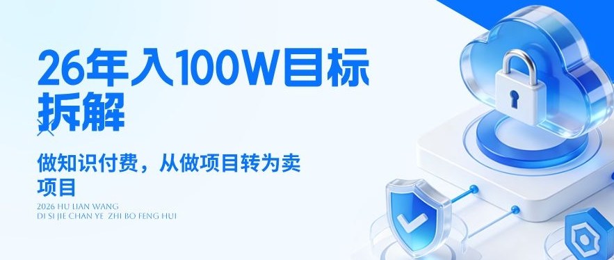 26年年入100W目标拆解：做知识付费，从做项目转为卖项目【揭秘】-weichuangqy
