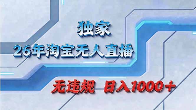拒绝死工资！淘宝无人直播，让你睡觉都在进账-weichuangqy