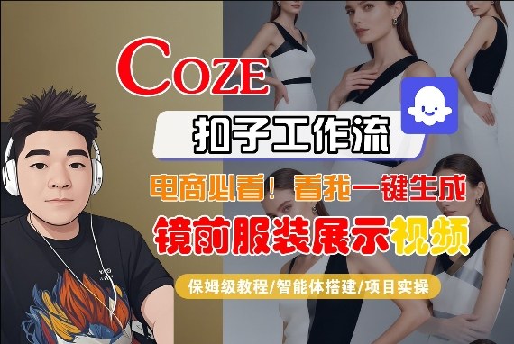 Coze智能体工作流一键生成“镜前服装展示“短视频，全流程保姆级教学-weichuangqy