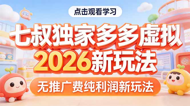 拼多多虚拟2026新玩法无推广费纯利润-weichuangqy