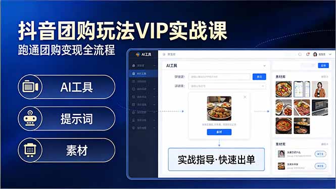 抖音团购玩法VIP实战课-更新：原创视频制作+全国地址挂载+AI工具+提示词+素材，全流程-weichuangqy