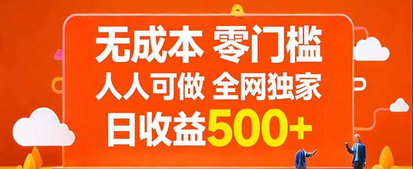 无成本，零门槛，人人可做，全网独家，真实日收益500+-weichuangqy
