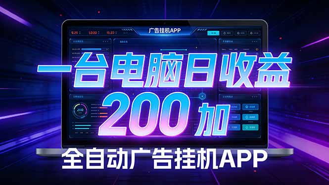 全自动广告挂机 · 被动收益终端，无需人工值守，一台电脑日收益200加-weichuangqy